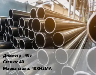 Труба горячедеформированная 485 s=40 Сталь: 40ХН2МА ГОСТ: ТУ 14-3-1622-89